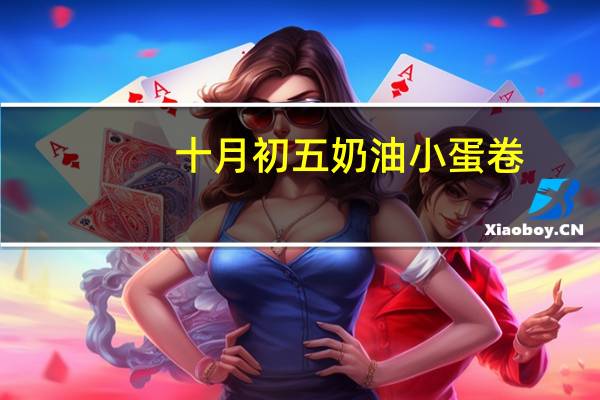 十月初五 奶油小蛋卷(蛋卷饼干)的热量是多少