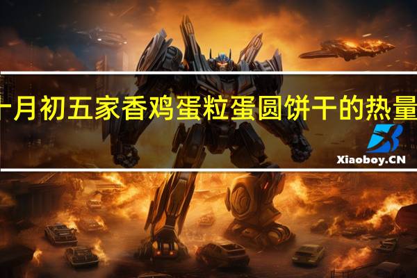 十月初五 家香鸡蛋粒蛋圆饼干的热量是多少