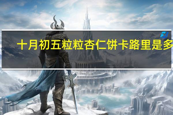 十月初五 粒粒杏仁饼卡路里是多少