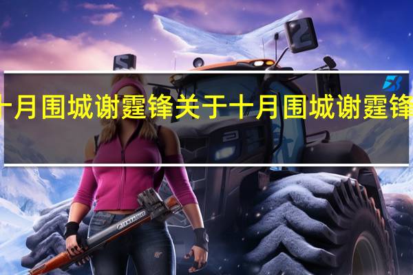 十月围城 谢霆锋 关于十月围城 谢霆锋的介绍