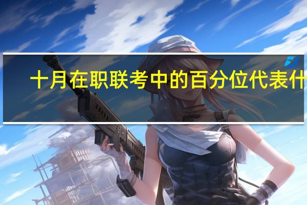 十月在职联考中的百分位代表什么