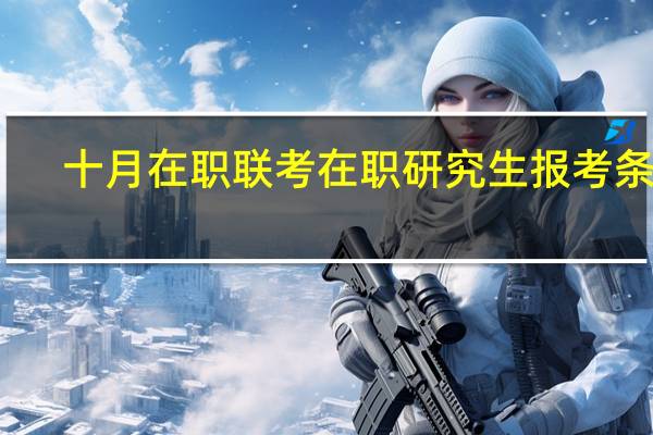 十月在职联考在职研究生报考条件