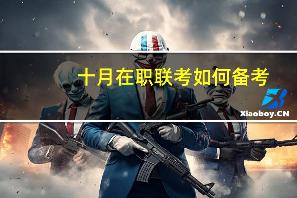 十月在职联考如何备考
