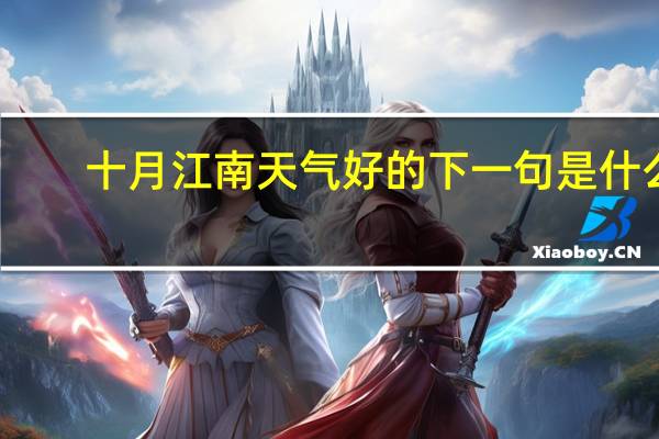 十月江南天气好的下一句是什么