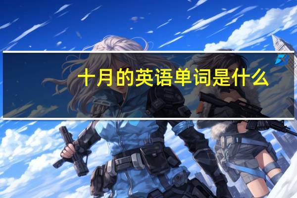 十月的英语单词是什么