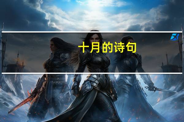 十月的诗句