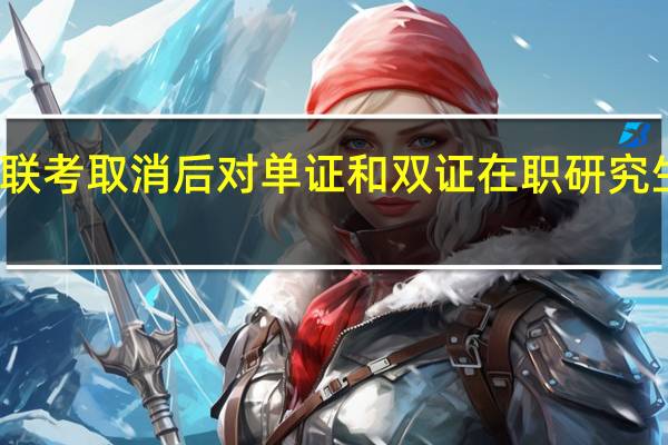 十月联考取消后对单证和双证在职研究生有影响吗