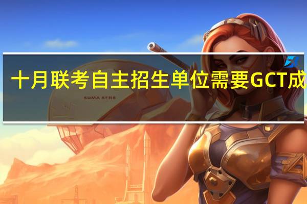 十月联考自主招生单位需要GCT成绩吗