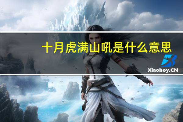 十月虎满山吼是什么意思