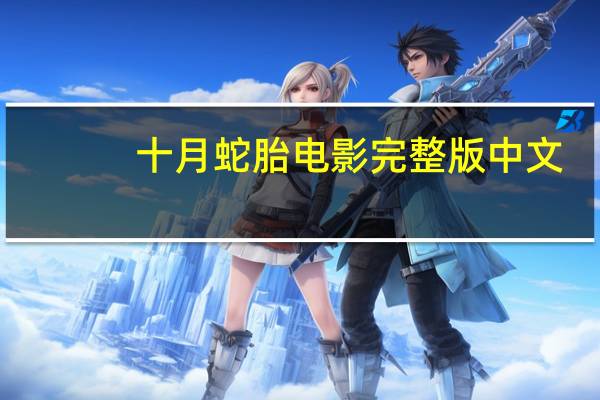 十月蛇胎电影完整版中文（十月蛇胎电影完整版）