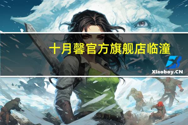 十月馨官方旗舰店临潼（十月馨官方旗舰店）