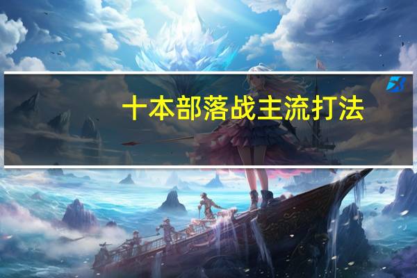 十本部落战主流打法