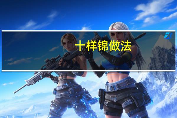 十样锦做法