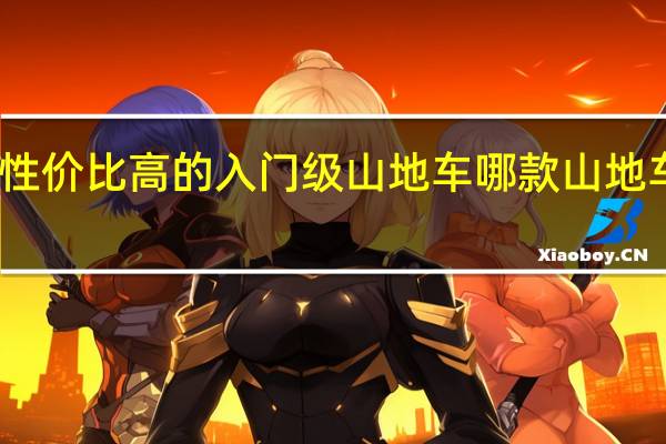 十款性价比高的入门级山地车 哪款山地车性价比高