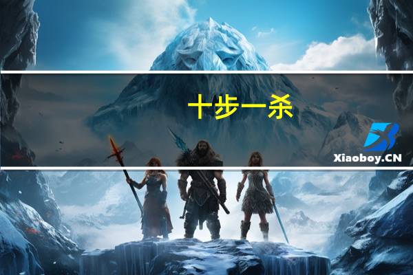 十步一杀,千里不留行原句出自孙子兵法