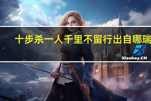 十步杀一人千里不留行出自哪瑞士