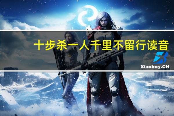 十步杀一人千里不留行读音