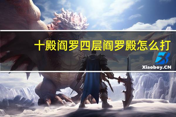 十殿阎罗四层阎罗殿怎么打