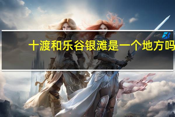 十渡和乐谷银滩是一个地方吗