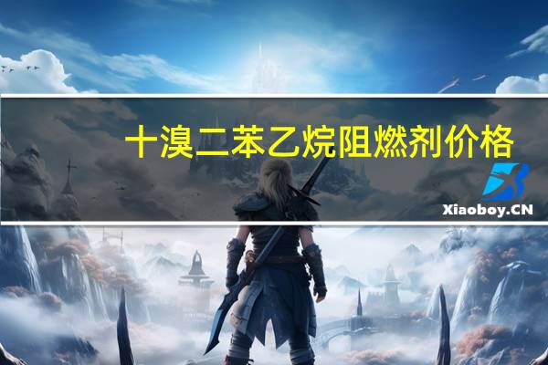 十溴二苯乙烷阻燃剂价格（十溴二苯乙烷）