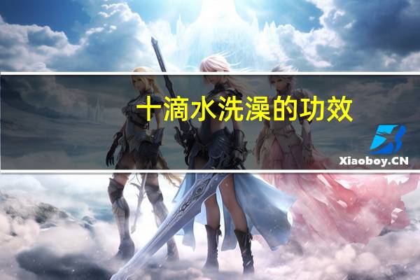 十滴水洗澡的功效（十滴水打一字）