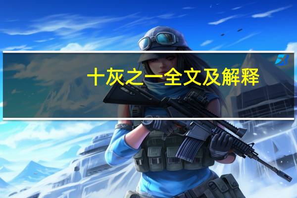 十灰之一全文及解释