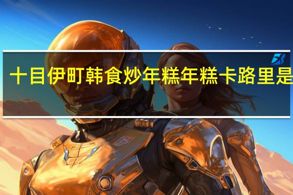十目伊町 韩食炒年糕 年糕卡路里是多少