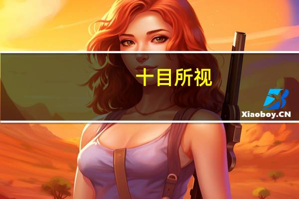 十目所视，十手所指意思是什么