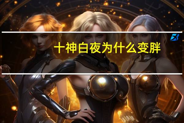 十神白夜为什么变胖（十神白夜）