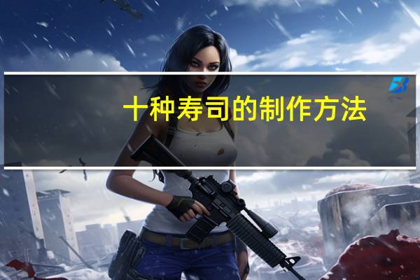 十种寿司的制作方法