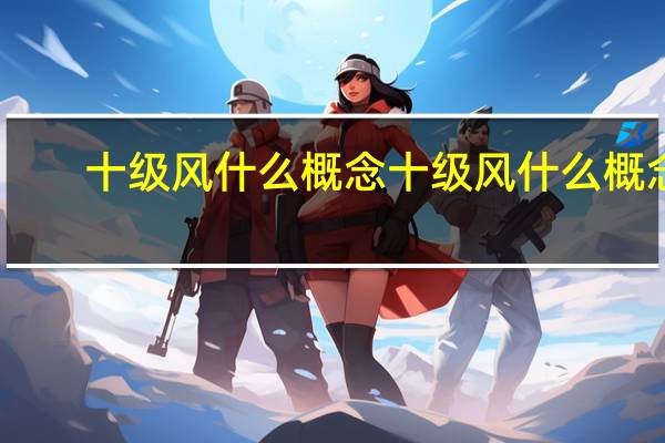十级风什么概念 十级风什么概念