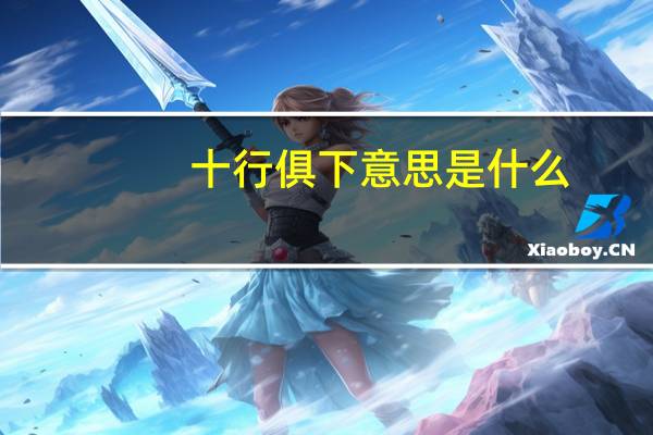 十行俱下意思是什么