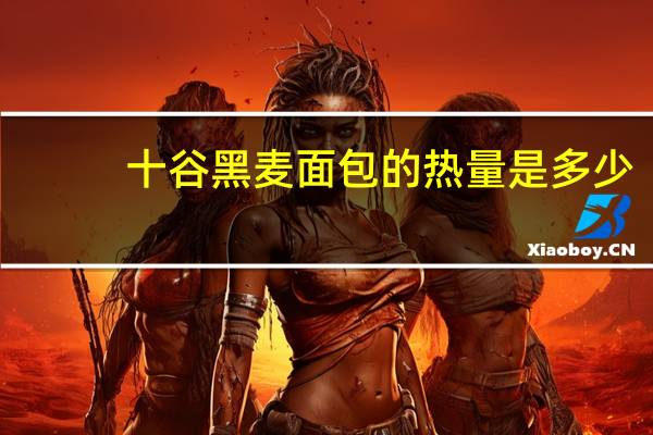 十谷 黑麦面包的热量是多少