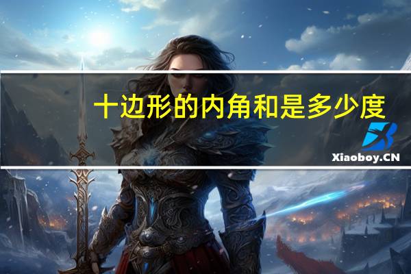 十边形的内角和是多少度