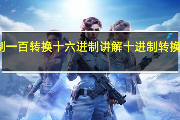 十进制一百转换十六进制讲解 十进制转换成十六进制