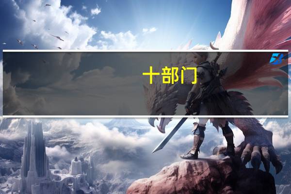 十部门：严打以论坛活动名义诈骗敛财等违法违规行为