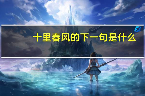 十里春风的下一句是什么