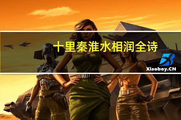 十里秦淮水相润全诗