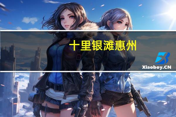 十里银滩惠州（十里银滩）