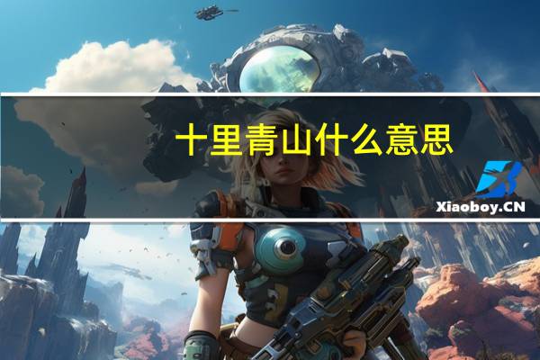 十里青山什么意思