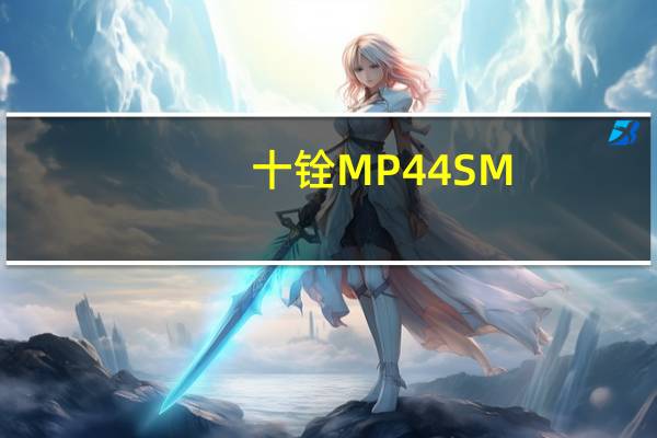 十铨MP44SM.2PCIe4.0SSD目前已经上架开售首发682.5元