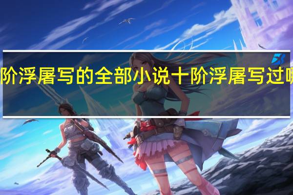 十阶浮屠写的全部小说 十阶浮屠写过哪些小说