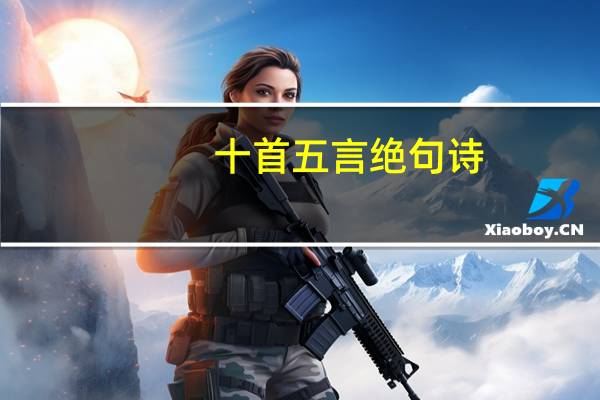 十首五言绝句诗