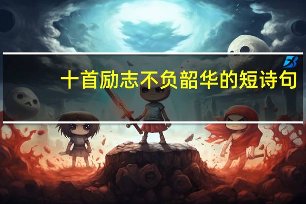 十首励志不负韶华的短诗句