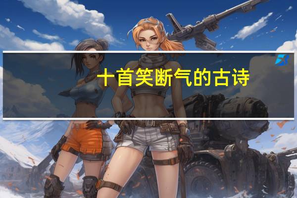 十首笑断气的古诗