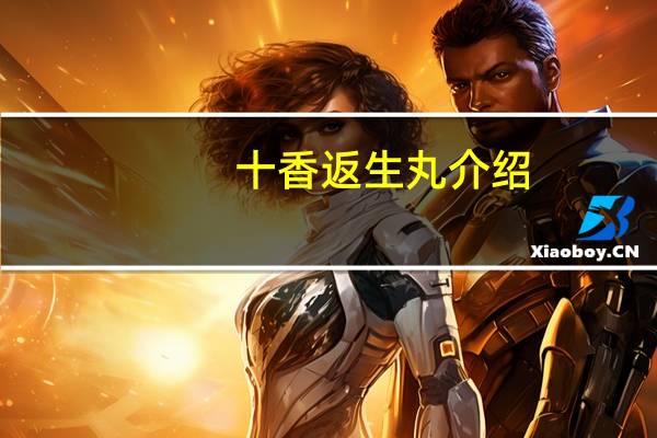 十香返生丸介绍