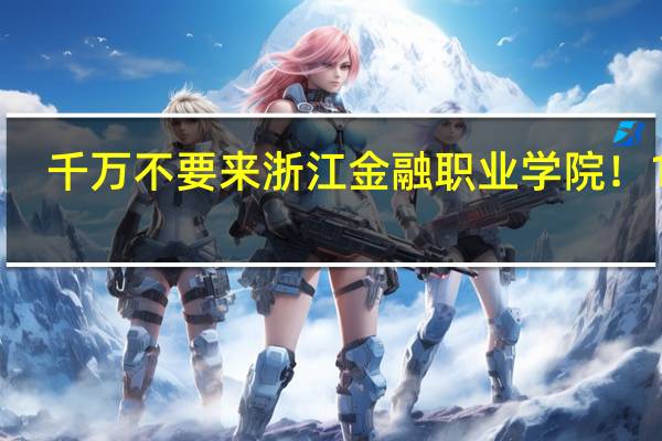 千万不要来浙江金融职业学院!100