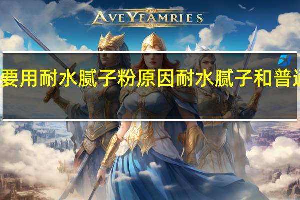 千万不要用耐水腻子粉原因 耐水腻子和普通腻子的区别