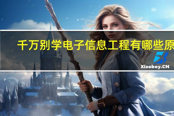 千万别学电子信息工程 有哪些原因