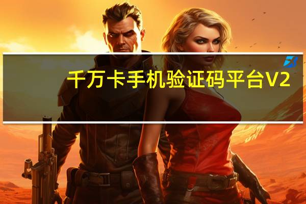 千万卡手机验证码平台 V2.9 绿色免费版（千万卡手机验证码平台 V2.9 绿色免费版功能简介）
